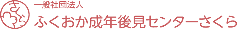 一般社団法人ふくおか成年後見人センターさくら